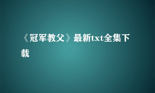 《冠军教父》最新txt全集下载