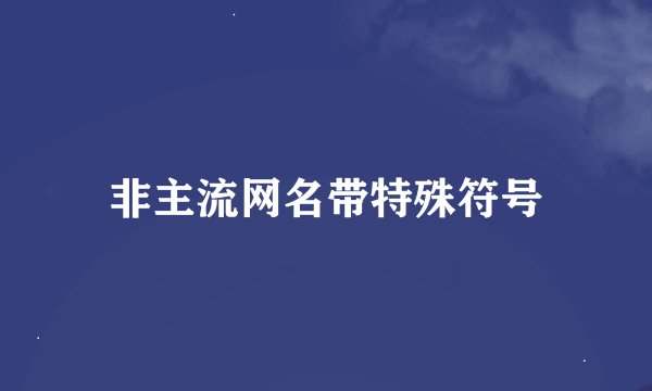 非主流网名带特殊符号