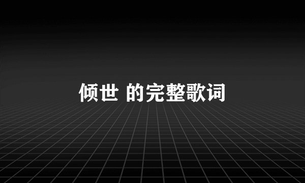 倾世 的完整歌词