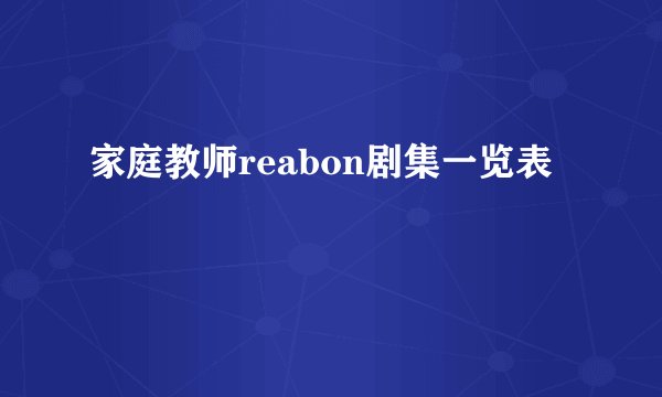 家庭教师reabon剧集一览表