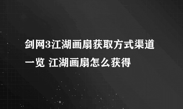 剑网3江湖画扇获取方式渠道一览 江湖画扇怎么获得