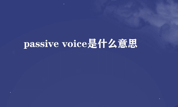 passive voice是什么意思