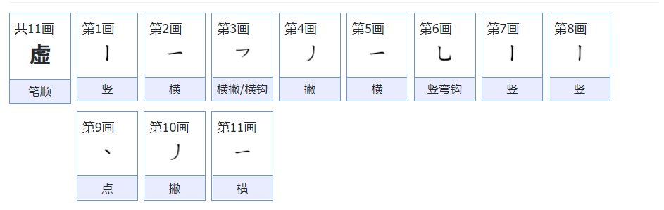 虚的笔画
