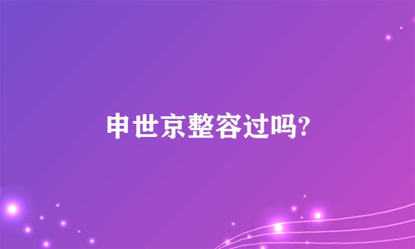 申世京整容过吗?