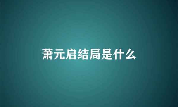 萧元启结局是什么