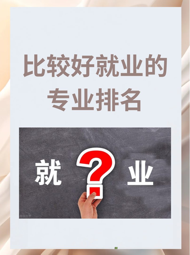 比较好就业的专业排名