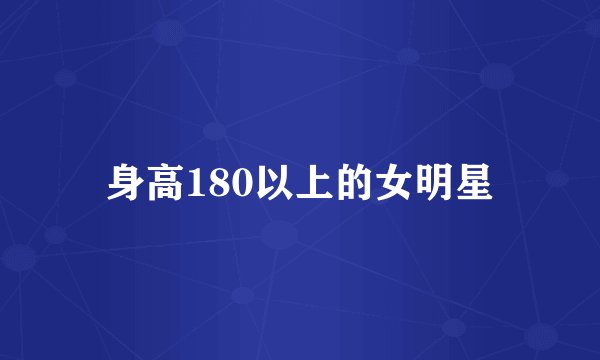 身高180以上的女明星