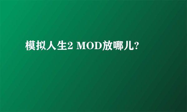 模拟人生2 MOD放哪儿?