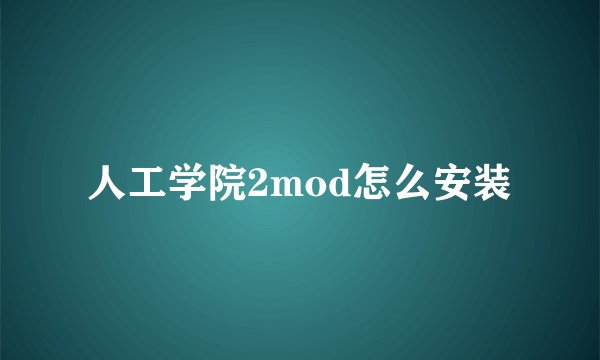 人工学院2mod怎么安装