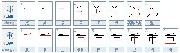 郑重的字是怎么写的