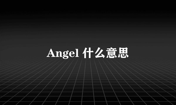 Angel 什么意思