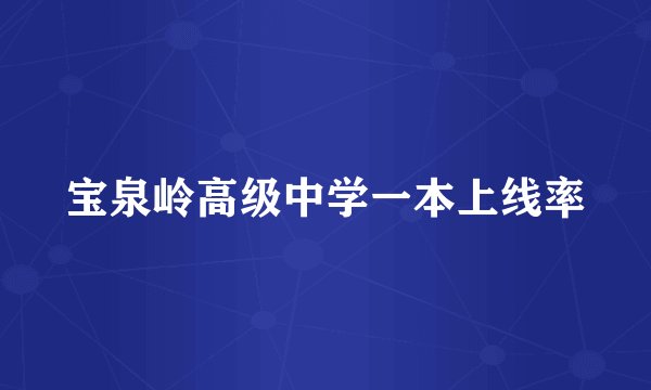 宝泉岭高级中学一本上线率