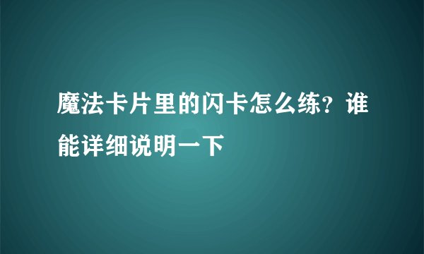 魔法卡片里的闪卡怎么练？谁能详细说明一下