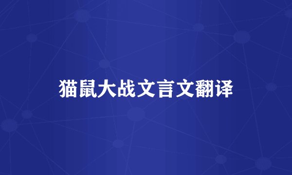 猫鼠大战文言文翻译