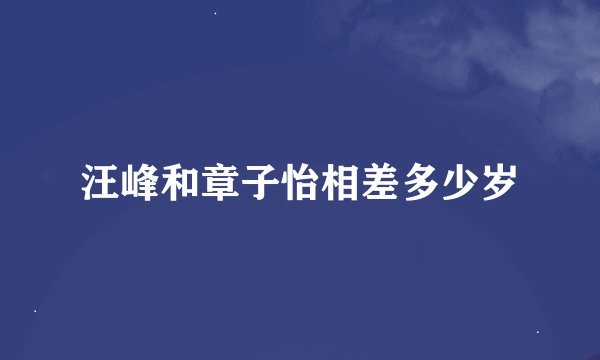汪峰和章子怡相差多少岁