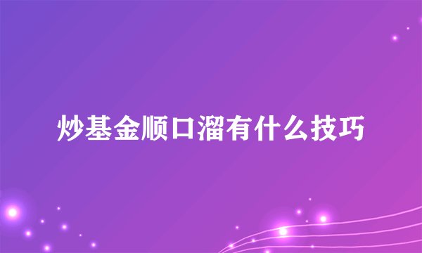 炒基金顺口溜有什么技巧