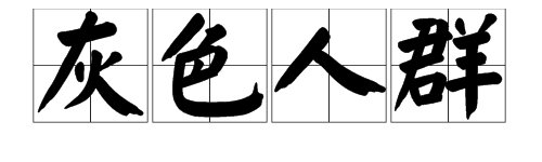 “灰色人群”是什么意思？“灰色收入”是什么意思？