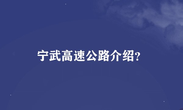宁武高速公路介绍？