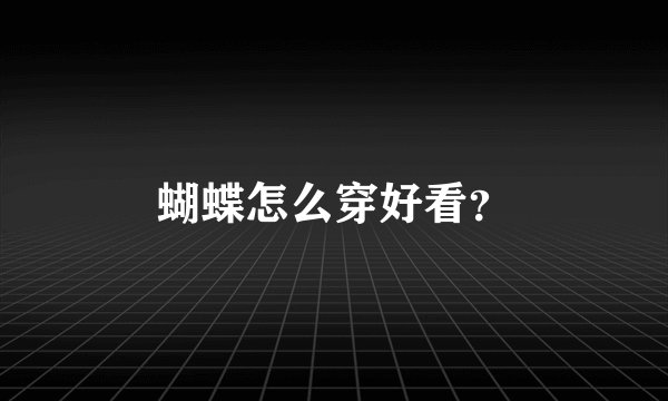 蝴蝶怎么穿好看？