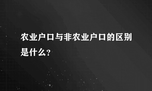 农业户口与非农业户口的区别是什么？