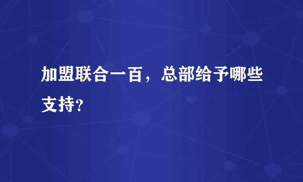 加盟联合一百，总部给予哪些支持？