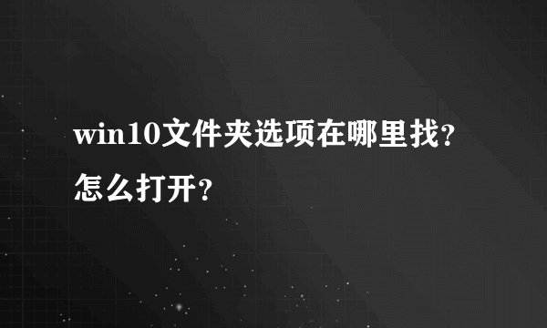 win10文件夹选项在哪里找？怎么打开？