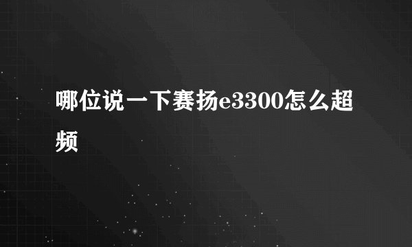 哪位说一下赛扬e3300怎么超频