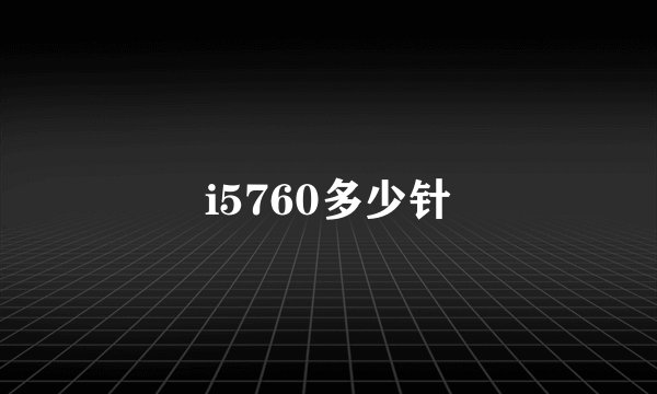 i5760多少针