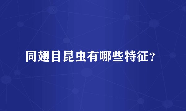 同翅目昆虫有哪些特征？
