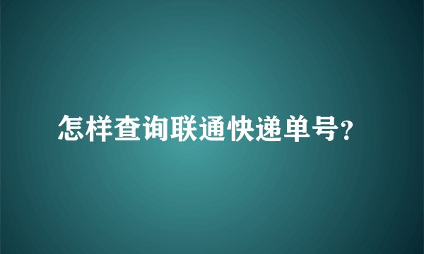 怎样查询联通快递单号？