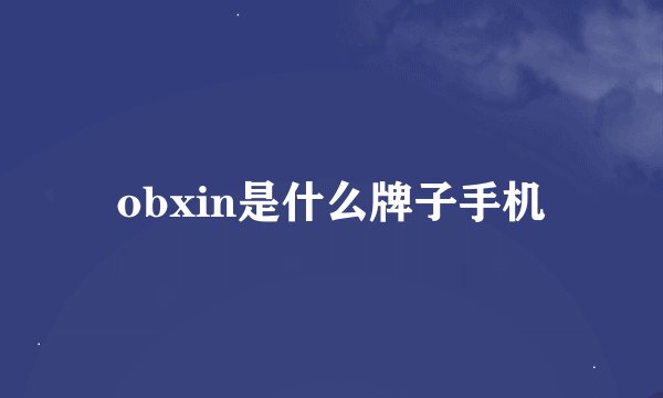 obxin是什么牌子手机