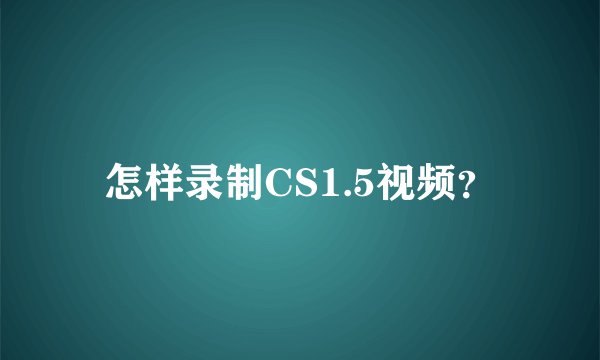 怎样录制CS1.5视频？