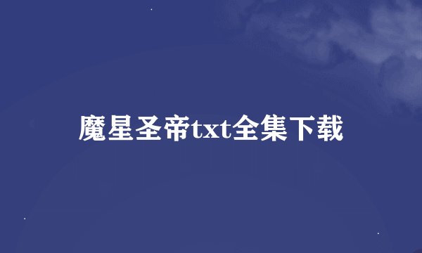 魔星圣帝txt全集下载