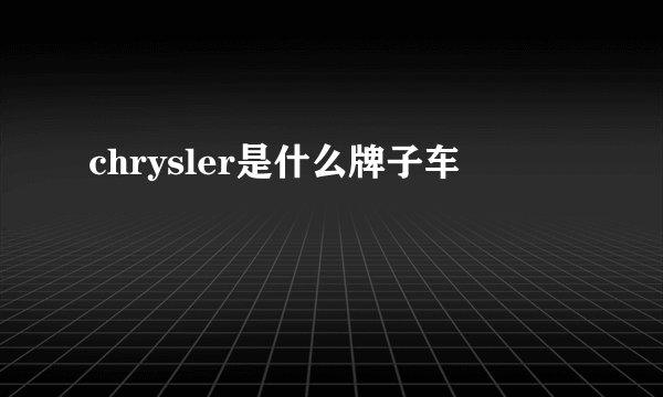 chrysler是什么牌子车