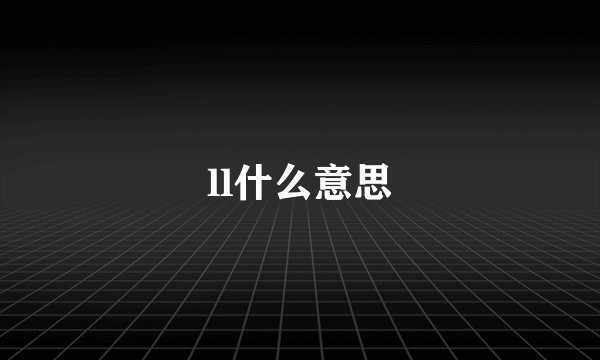 ll什么意思