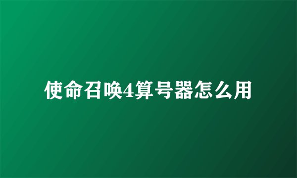 使命召唤4算号器怎么用
