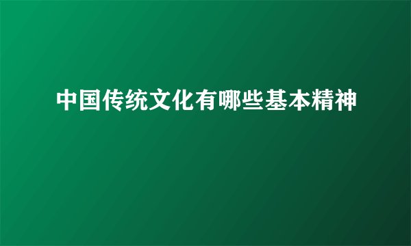 中国传统文化有哪些基本精神