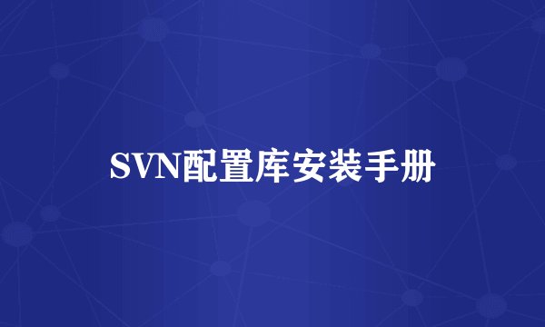 SVN配置库安装手册