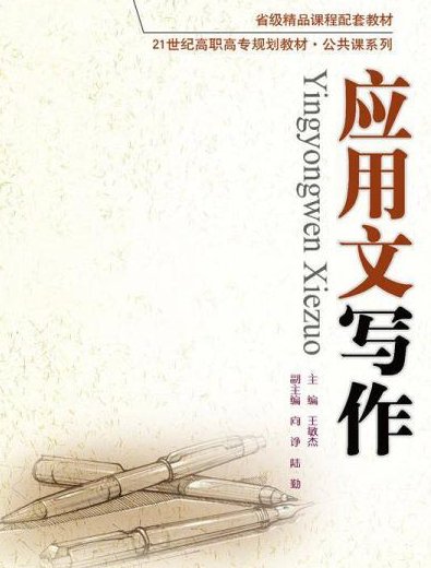 应用文写作学什么内容