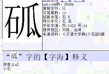 石头字旁瓜读什么字