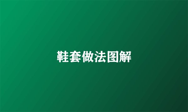 鞋套做法图解
