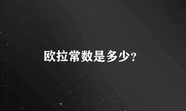 欧拉常数是多少？