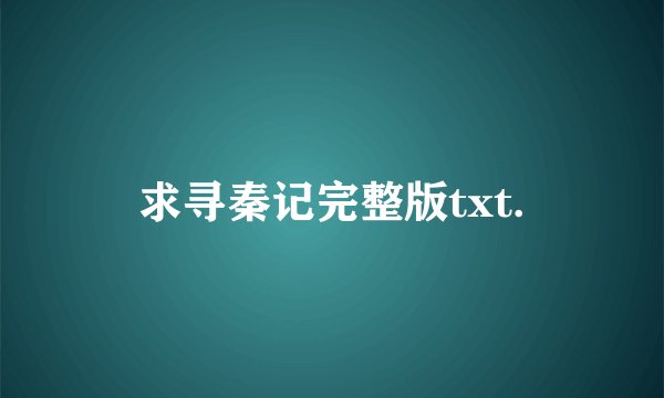 求寻秦记完整版txt.