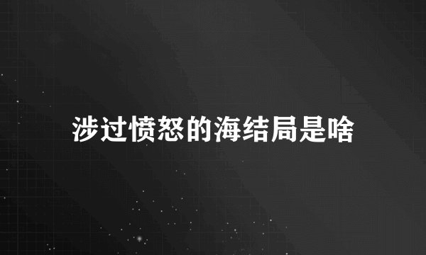 涉过愤怒的海结局是啥