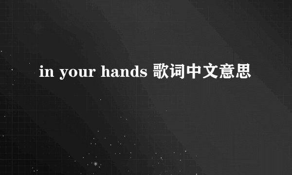 in your hands 歌词中文意思