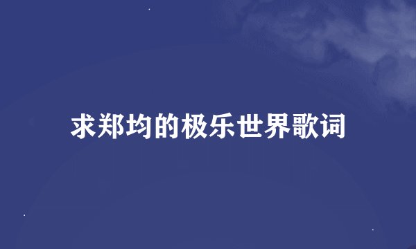 求郑均的极乐世界歌词