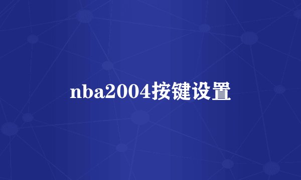 nba2004按键设置