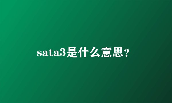 sata3是什么意思？