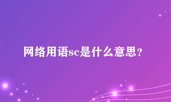 网络用语sc是什么意思？