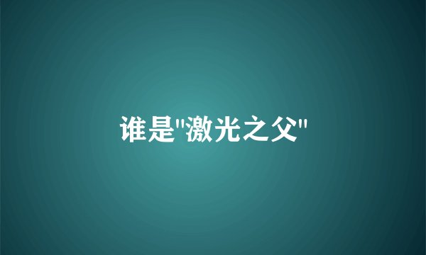 谁是